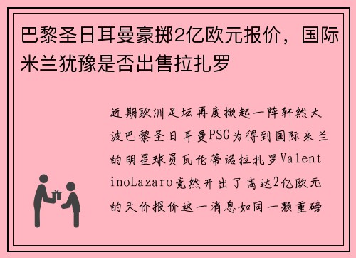 巴黎圣日耳曼豪掷2亿欧元报价，国际米兰犹豫是否出售拉扎罗