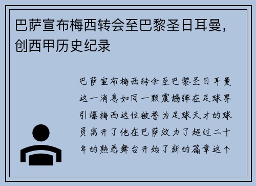 巴萨宣布梅西转会至巴黎圣日耳曼，创西甲历史纪录