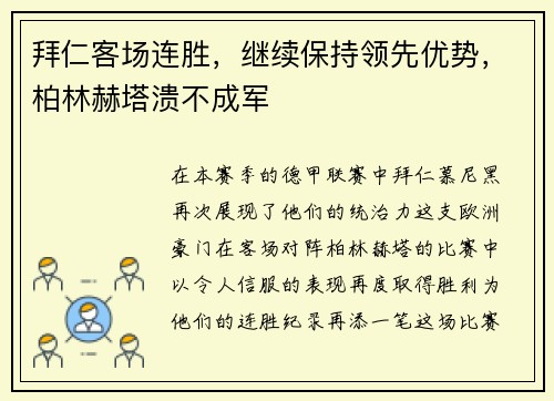 拜仁客场连胜，继续保持领先优势，柏林赫塔溃不成军