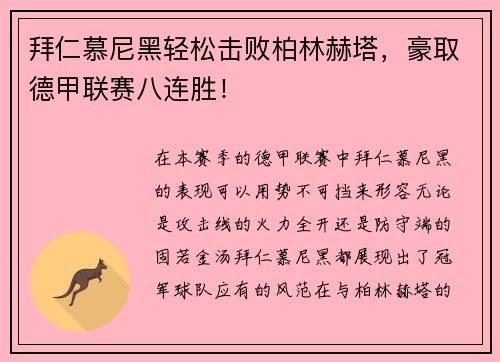 拜仁慕尼黑轻松击败柏林赫塔，豪取德甲联赛八连胜！