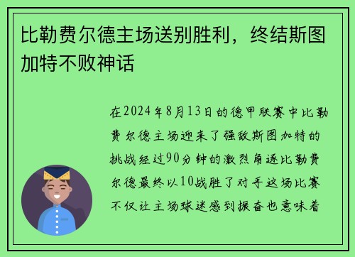 比勒费尔德主场送别胜利，终结斯图加特不败神话