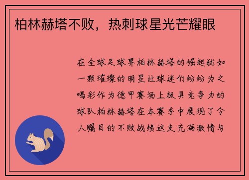 柏林赫塔不败，热刺球星光芒耀眼