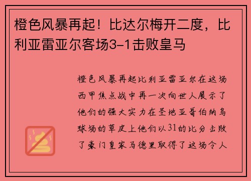 橙色风暴再起！比达尔梅开二度，比利亚雷亚尔客场3-1击败皇马