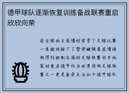 德甲球队逐渐恢复训练备战联赛重启欣欣向荣