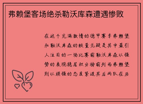 弗赖堡客场绝杀勒沃库森遭遇惨败