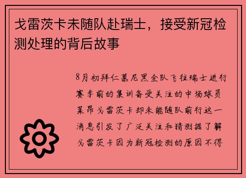戈雷茨卡未随队赴瑞士，接受新冠检测处理的背后故事