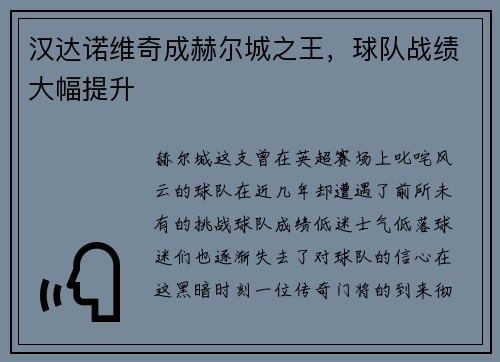 汉达诺维奇成赫尔城之王，球队战绩大幅提升