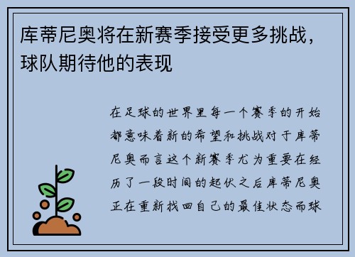 库蒂尼奥将在新赛季接受更多挑战，球队期待他的表现