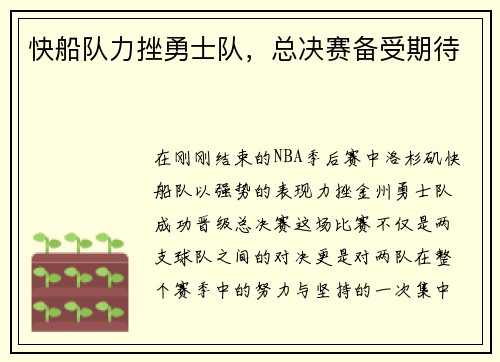 快船队力挫勇士队，总决赛备受期待