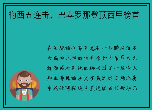 梅西五连击，巴塞罗那登顶西甲榜首