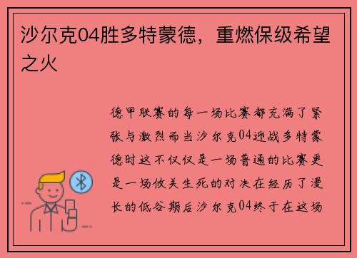 沙尔克04胜多特蒙德，重燃保级希望之火