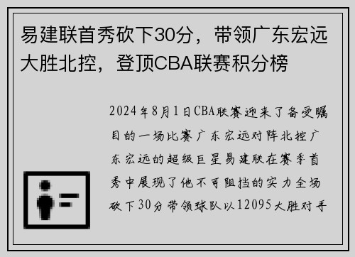 易建联首秀砍下30分，带领广东宏远大胜北控，登顶CBA联赛积分榜