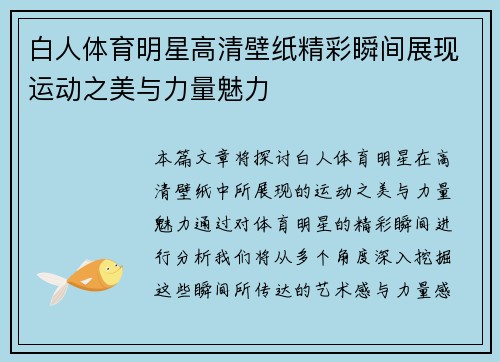 白人体育明星高清壁纸精彩瞬间展现运动之美与力量魅力