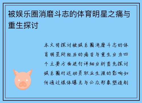 被娱乐圈消磨斗志的体育明星之痛与重生探讨