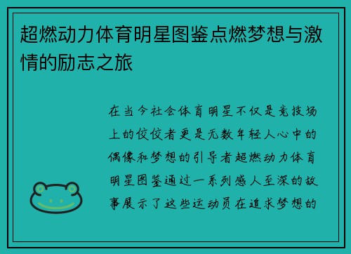 超燃动力体育明星图鉴点燃梦想与激情的励志之旅