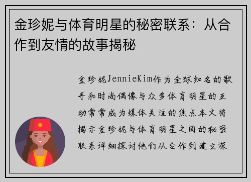金珍妮与体育明星的秘密联系：从合作到友情的故事揭秘