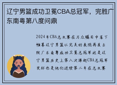 辽宁男篮成功卫冕CBA总冠军，完胜广东南粤第八度问鼎