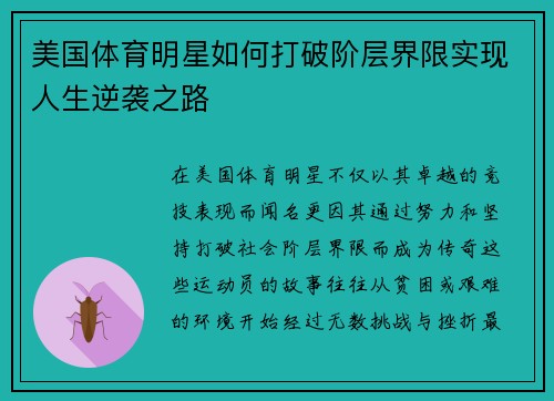 美国体育明星如何打破阶层界限实现人生逆袭之路