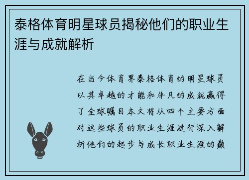 泰格体育明星球员揭秘他们的职业生涯与成就解析