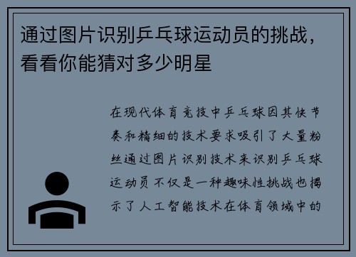 通过图片识别乒乓球运动员的挑战，看看你能猜对多少明星