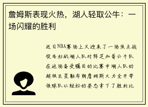 詹姆斯表现火热，湖人轻取公牛：一场闪耀的胜利
