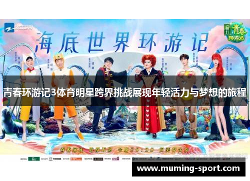 青春环游记3体育明星跨界挑战展现年轻活力与梦想的旅程