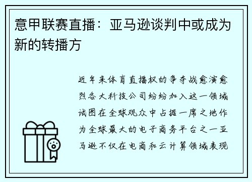 意甲联赛直播：亚马逊谈判中或成为新的转播方