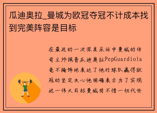 瓜迪奥拉_曼城为欧冠夺冠不计成本找到完美阵容是目标