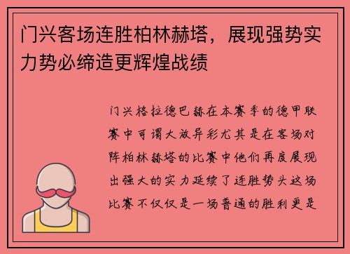 门兴客场连胜柏林赫塔，展现强势实力势必缔造更辉煌战绩