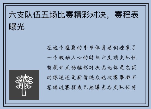 六支队伍五场比赛精彩对决，赛程表曝光