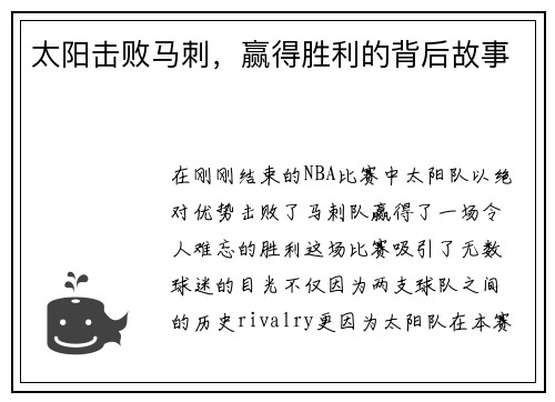 太阳击败马刺，赢得胜利的背后故事
