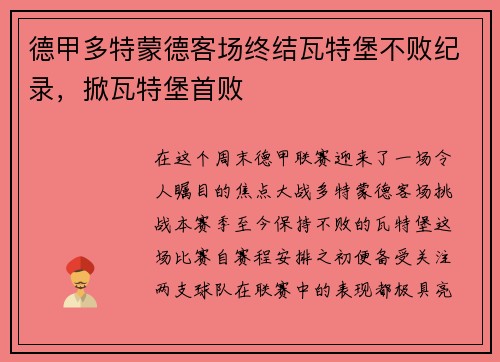德甲多特蒙德客场终结瓦特堡不败纪录，掀瓦特堡首败