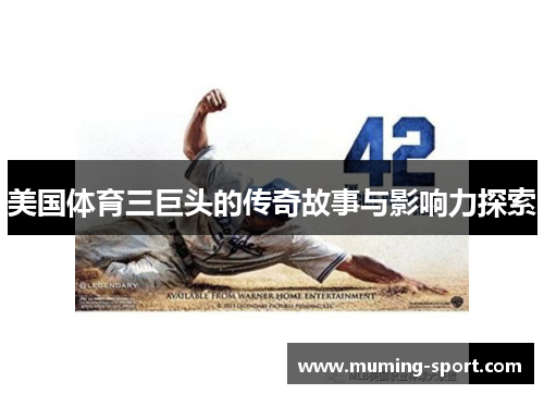 美国体育三巨头的传奇故事与影响力探索