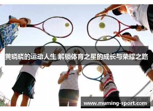 黄晓晓的运动人生 解锁体育之星的成长与荣耀之路