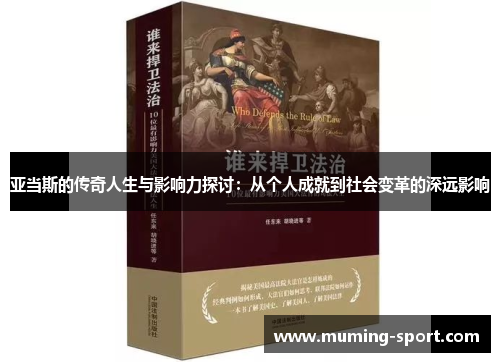 亚当斯的传奇人生与影响力探讨：从个人成就到社会变革的深远影响
