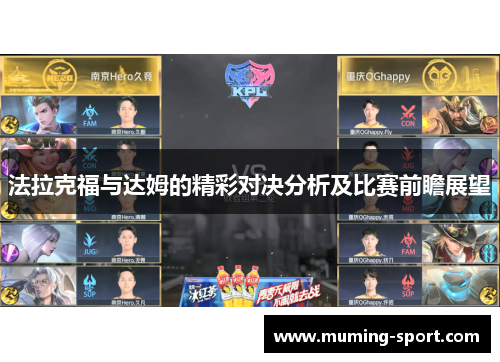 法拉克福与达姆的精彩对决分析及比赛前瞻展望
