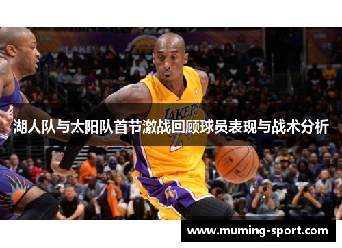 湖人队与太阳队首节激战回顾球员表现与战术分析