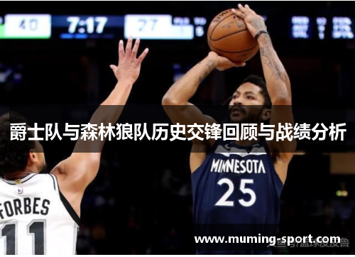 爵士队与森林狼队历史交锋回顾与战绩分析