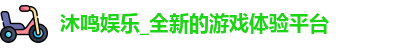 沐鸣娱乐